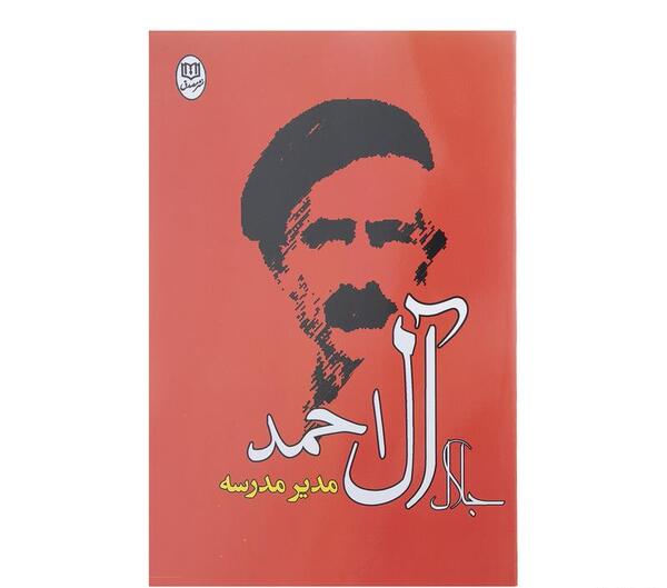 عکس مدرسه جلال آل احمد