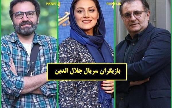 عکس بازیگران سریال جلال