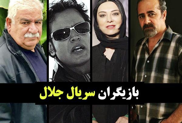 عکس بازیگران سریال جلال