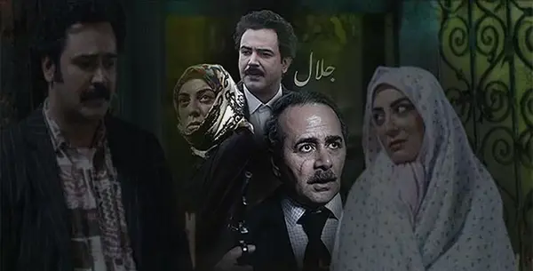 عکس بازیگران فیلم جلال