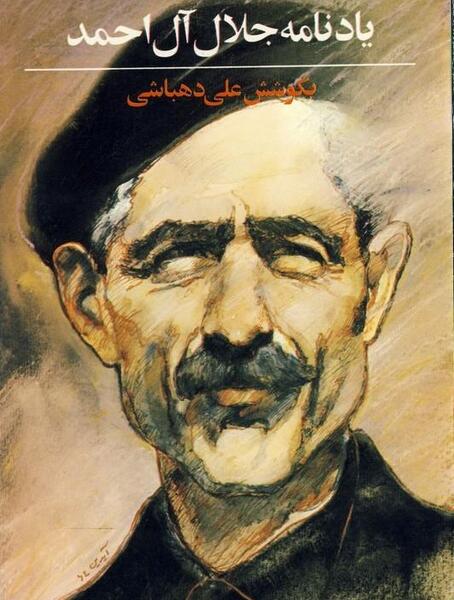 عکس از جلال آل احمد