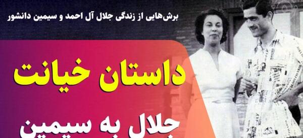 عکس های سیمین دانشور و جلال آل احمد