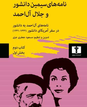 عکس های سیمین دانشور و جلال آل احمد