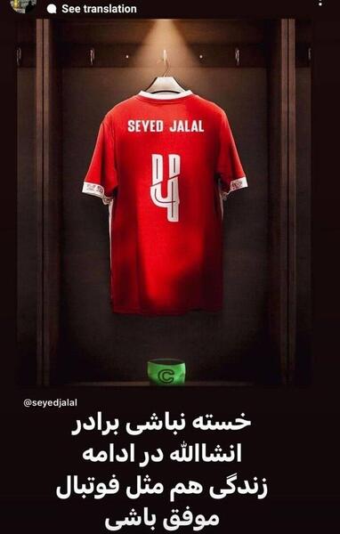 عکس سید جلال حسینی در استقلال
