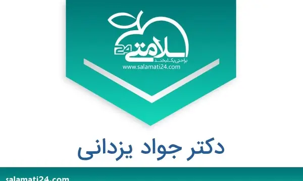 عکس دکتر جواد یزدانی