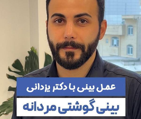 عکس دکتر جواد یزدانی