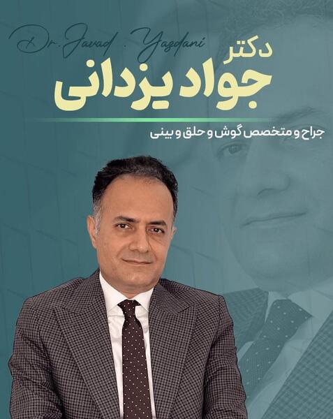 عکس دکتر جواد یزدانی