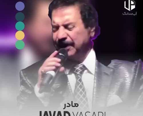 عکس مادر جواد یساری
