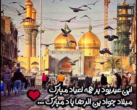 عکس ولادت امام جواد الائمه