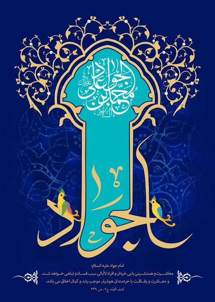عکس ولادت امام جواد الائمه
