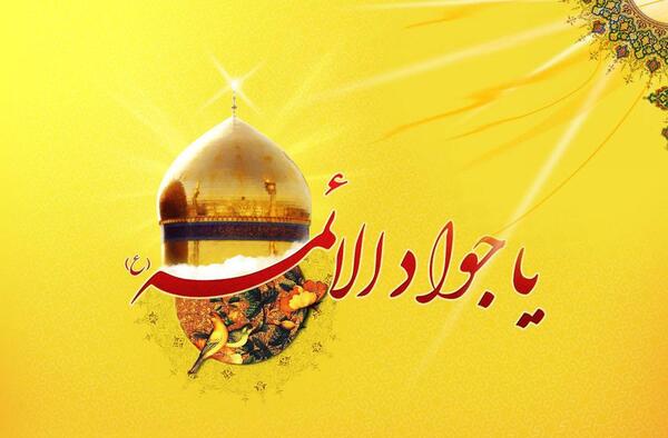 عکس ولادت امام جواد الائمه