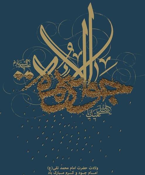عکس ولادت امام جواد الائمه