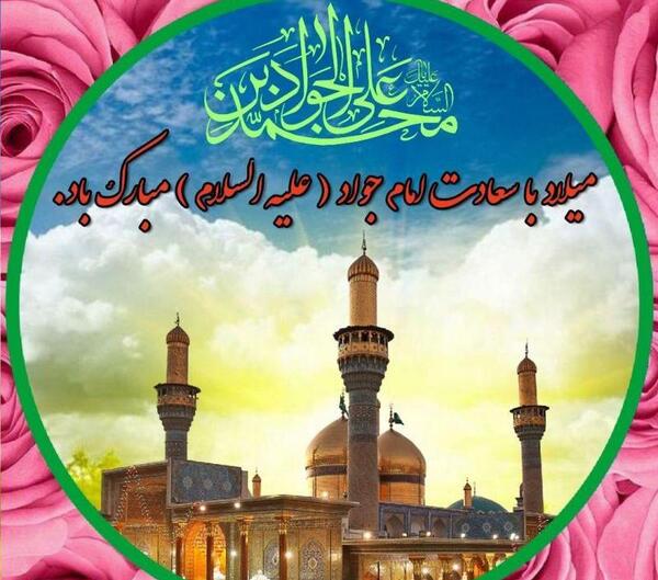 عکس ولادت امام جواد الائمه