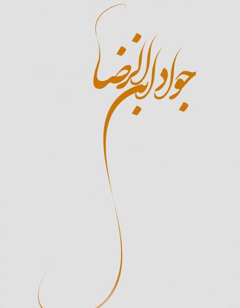 عکس ولادت امام جواد الائمه