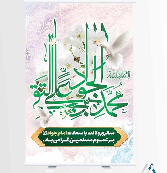 عکس ولادت امام جواد الائمه