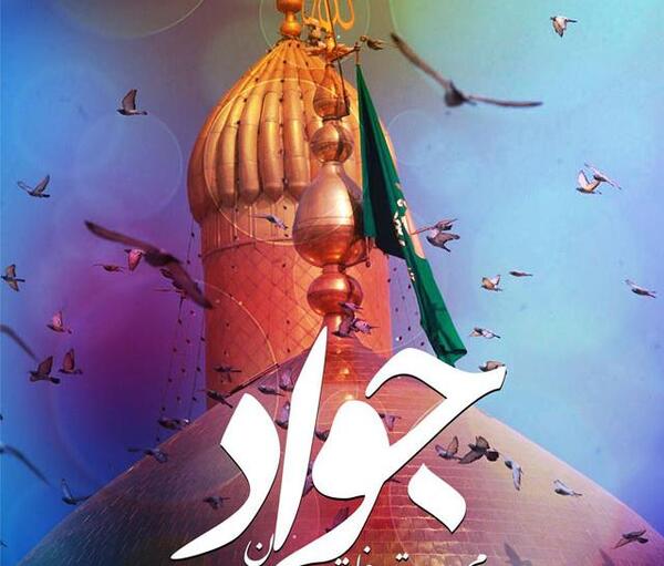 عکس ولادت امام جواد الائمه