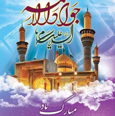 عکس ولادت امام جواد الائمه