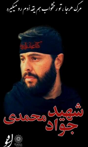 عکس جواد محمدیان