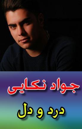 عکس خواننده جواد نکایی
