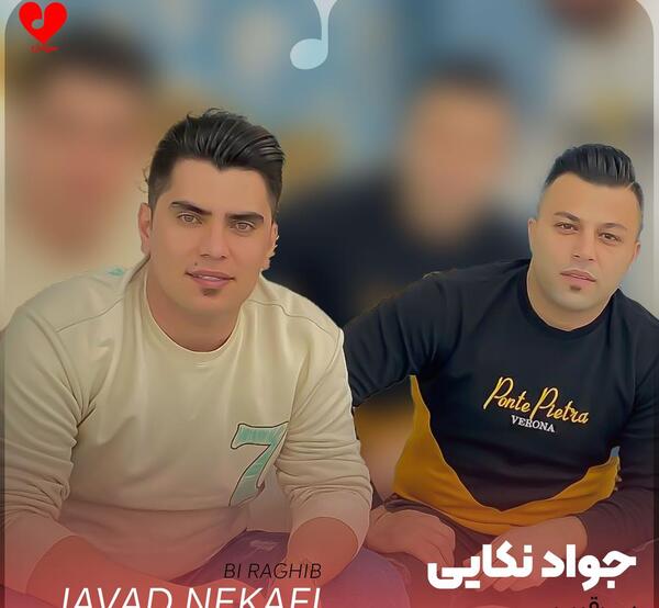 عکس خواننده جواد نکایی