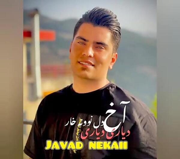 آهنگ مازندرانی عکس جواد نکایی و همسرش