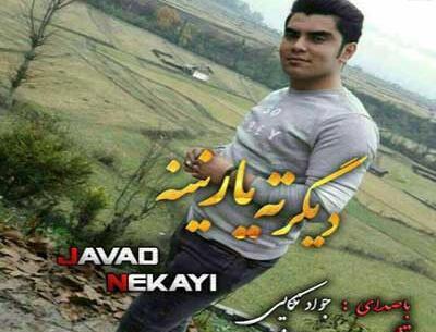 آهنگ مازندرانی عکس جواد نکایی و همسرش