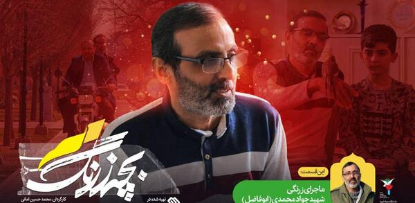 عکس دختر شهید جواد محمدی