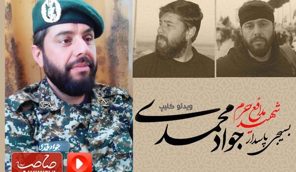عکس دختر شهید جواد محمدی