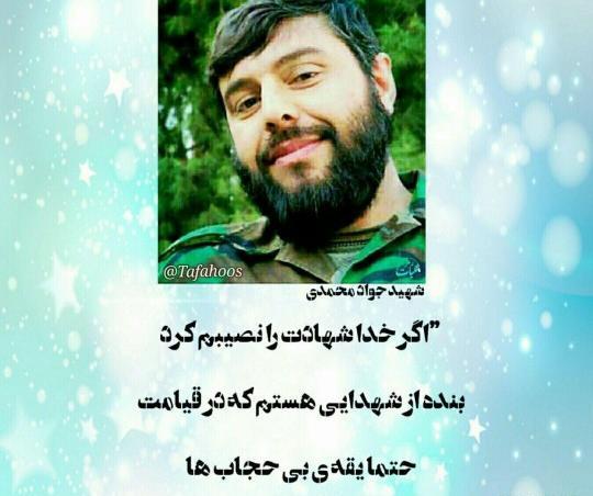 عکس دختر شهید جواد محمدی
