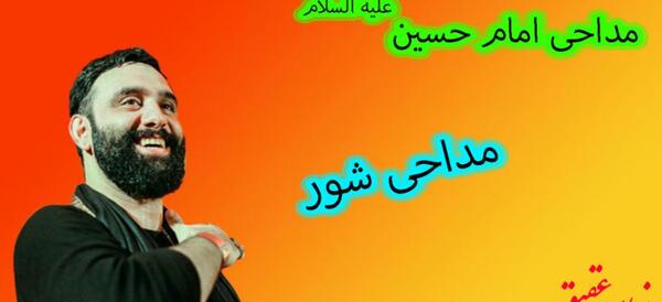 مداحی عکس یادگاری جواد مقدم