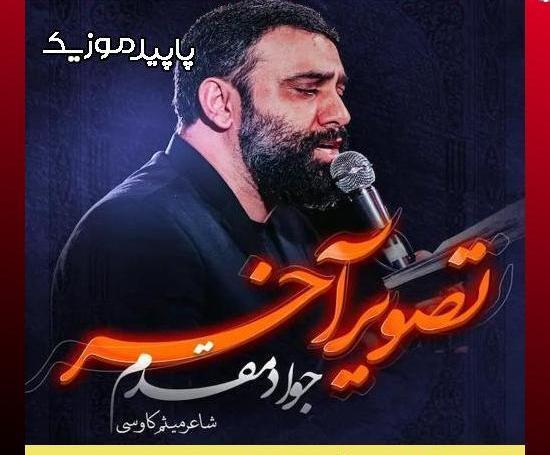 مداحی عکس یادگاری جواد مقدم
