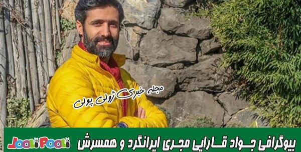 عکس جواد قارایی و همسرش