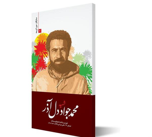 عکس شهید محمد جواد قربانی