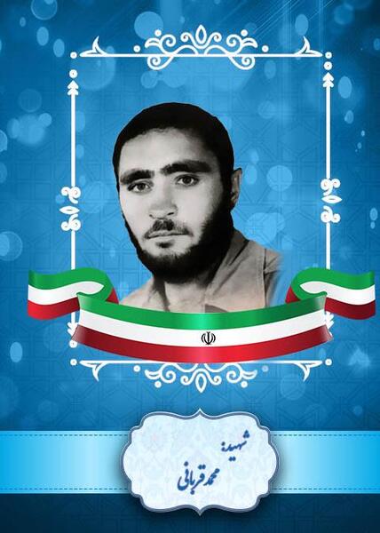 عکس شهید محمد جواد قربانی