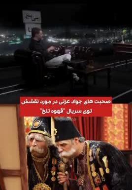 عکس جواد عزتی در فیلم قهوه تلخ