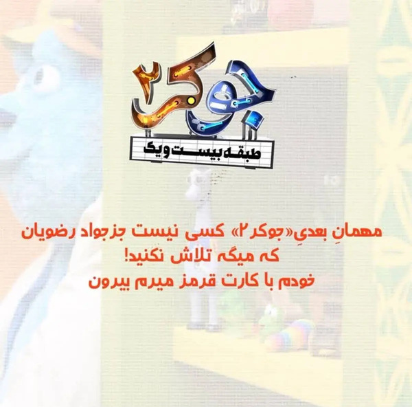 عکس جواد رضویان در جوکر