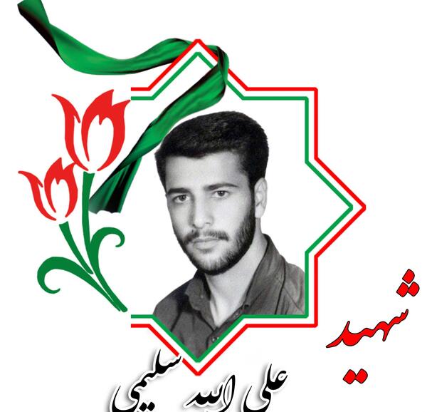 عکس شهید جواد سلیمی