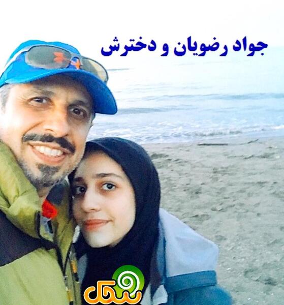 عکس جواد رضویان با همسرش