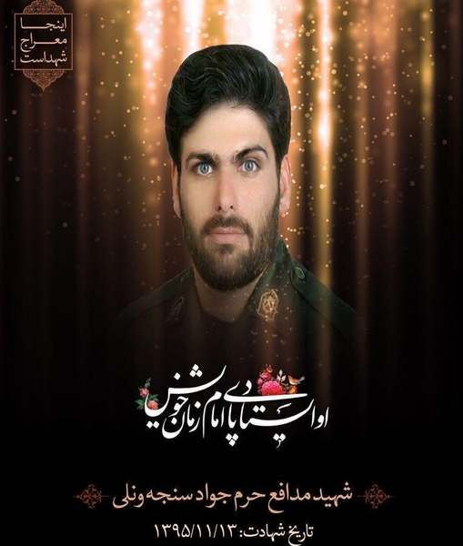 عکس شهید جواد زنگنه