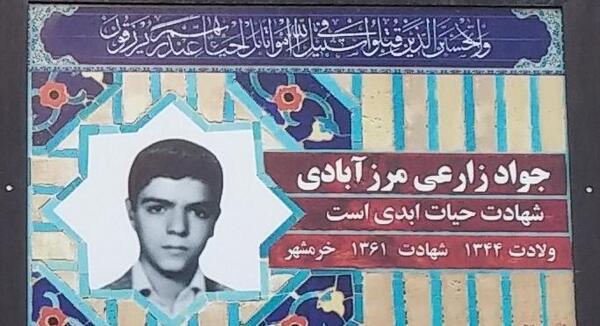 عکس شهید جواد زارعی