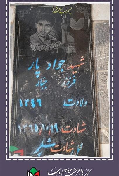 عکس شهید جواد زارع