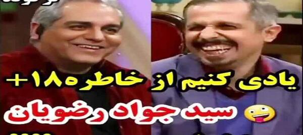 عکس خنده دار جواد رضویان