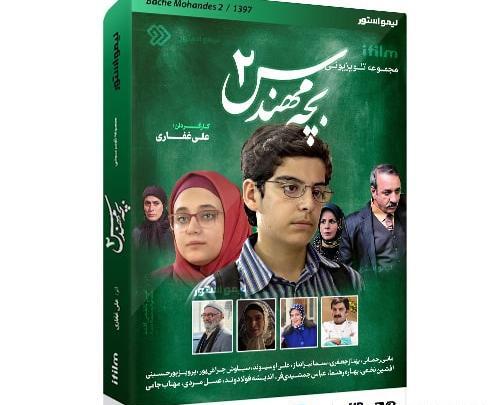 عکس بازیگر جواد جوادی در بچه مهندس ۲