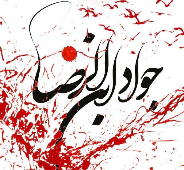 عکس شهادت امام جواد پروفایل