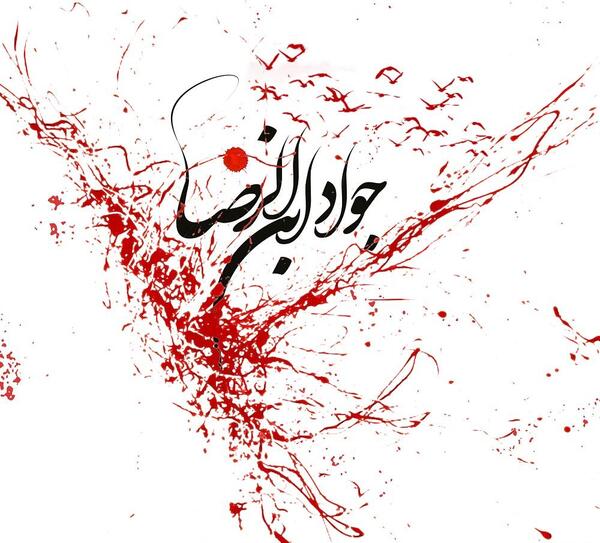 عکس شهادت امام جواد پروفایل