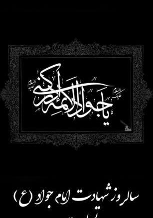 عکس شهادت امام جواد پروفایل