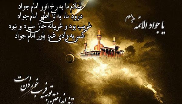 عکس شهادت امام جواد پروفایل