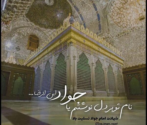 عکس شهادت امام جواد پروفایل