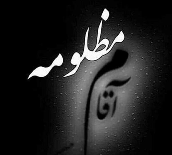 عکس شهادت امام جواد پروفایل