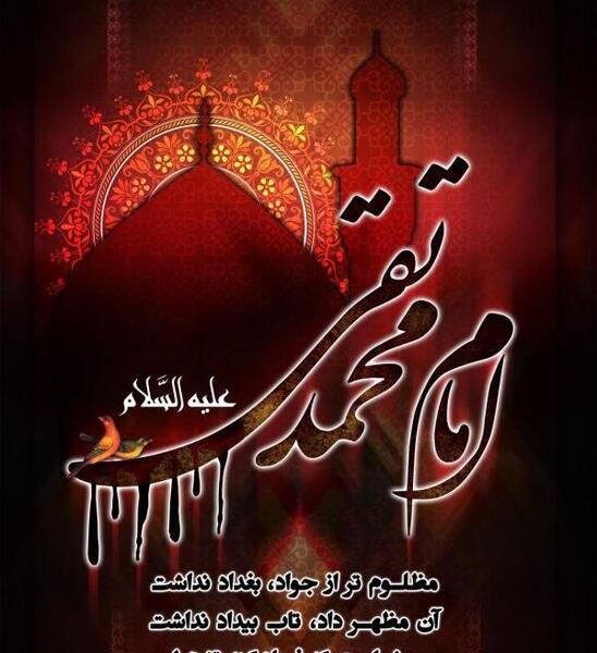 عکس شهادت امام جواد پروفایل